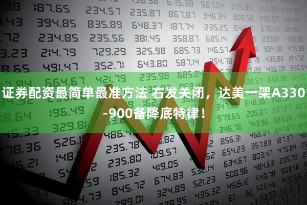 证券配资最简单最准方法 右发关闭，达美一架A330-900备降底特律！