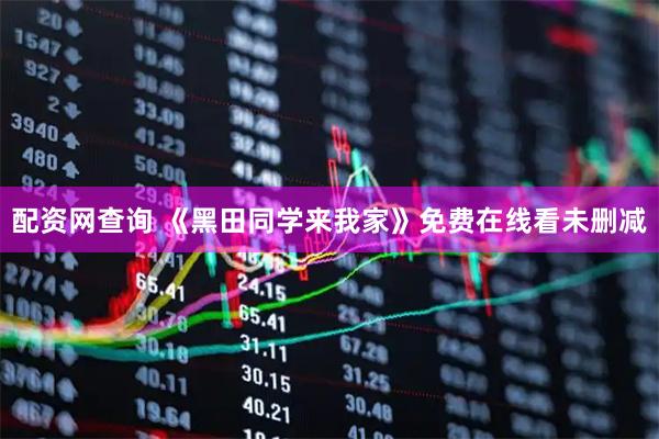 配资网查询 《黑田同学来我家》免费在线看未删减
