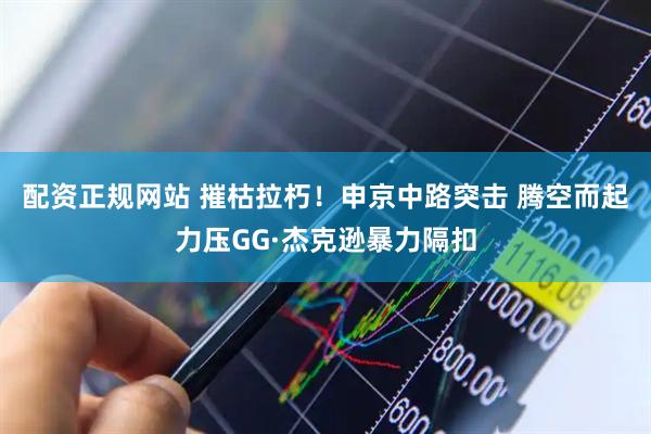 配资正规网站 摧枯拉朽！申京中路突击 腾空而起力压GG·杰克逊暴力隔扣