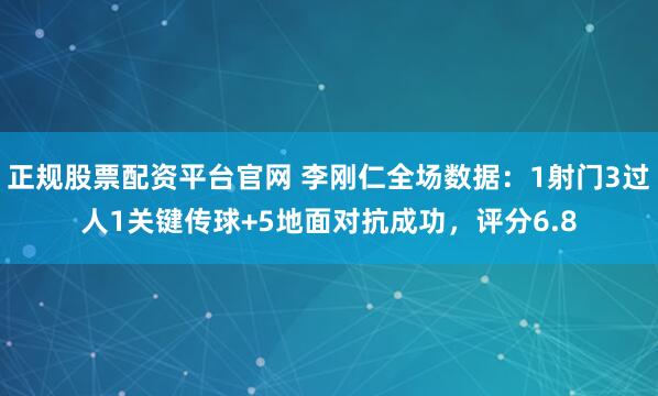 正规股票配资平台官网 李刚仁全场数据：1射门3过人1关键传球+5地面对抗成功，评分6.8